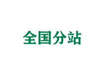 营口全国分站